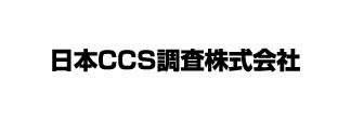 日本CCS調査㈱